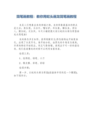 简笔画教程：教你用蛇头画龙简笔画教程