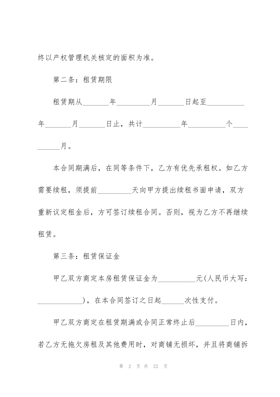 简单商铺租赁合同范本3篇_第2页