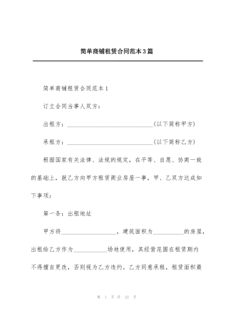 简单商铺租赁合同范本3篇
