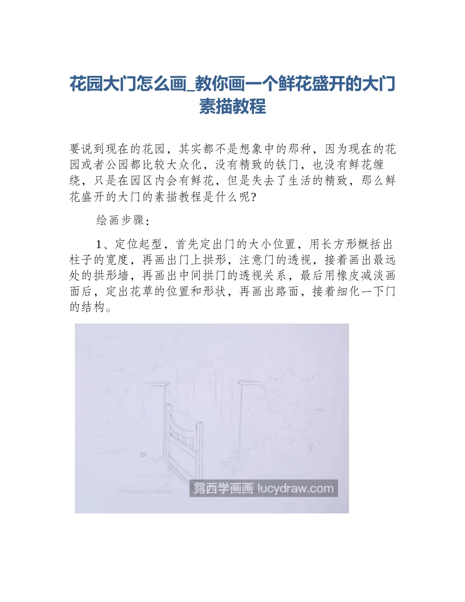 花园大门怎么画_教你画一个鲜花盛开的大门素描教程_第1页