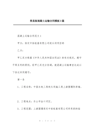 简易版混凝土运输合同模板3篇