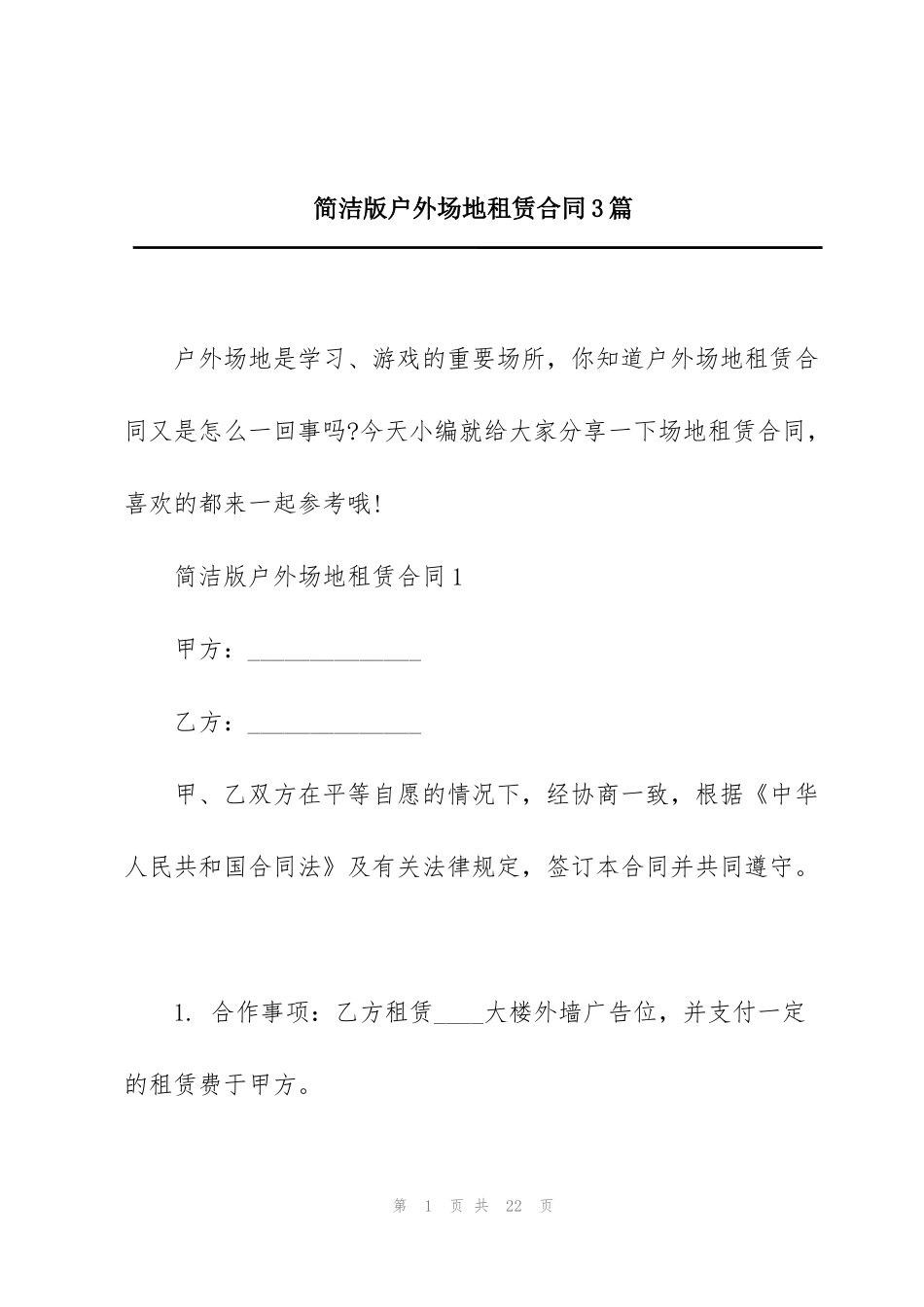 简洁版户外场地租赁合同3篇_第1页
