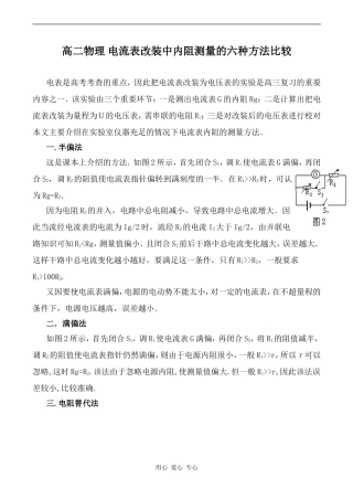 高二物理 电流表改装中内阻测量的六种方法比较