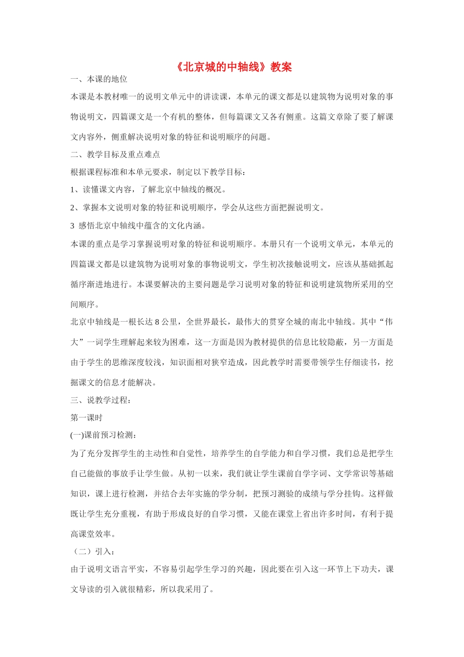 八年级语文上册 第14课《北京城的中轴线》教案 北京课改版_第1页