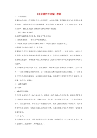 八年级语文上册 第14课《北京城的中轴线》教案 北京课改版