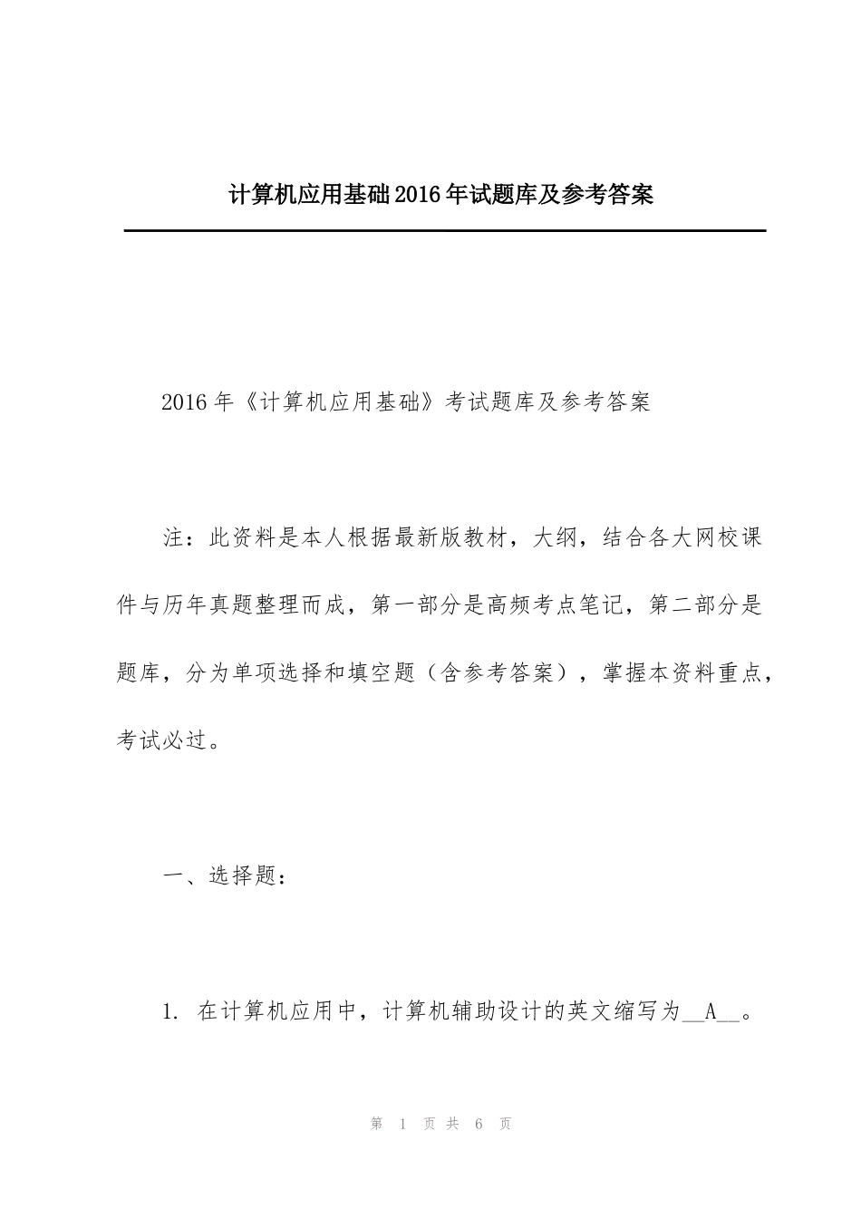 计算机应用基础2016年试题库及参考答案_第1页