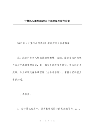 计算机应用基础2016年试题库及参考答案