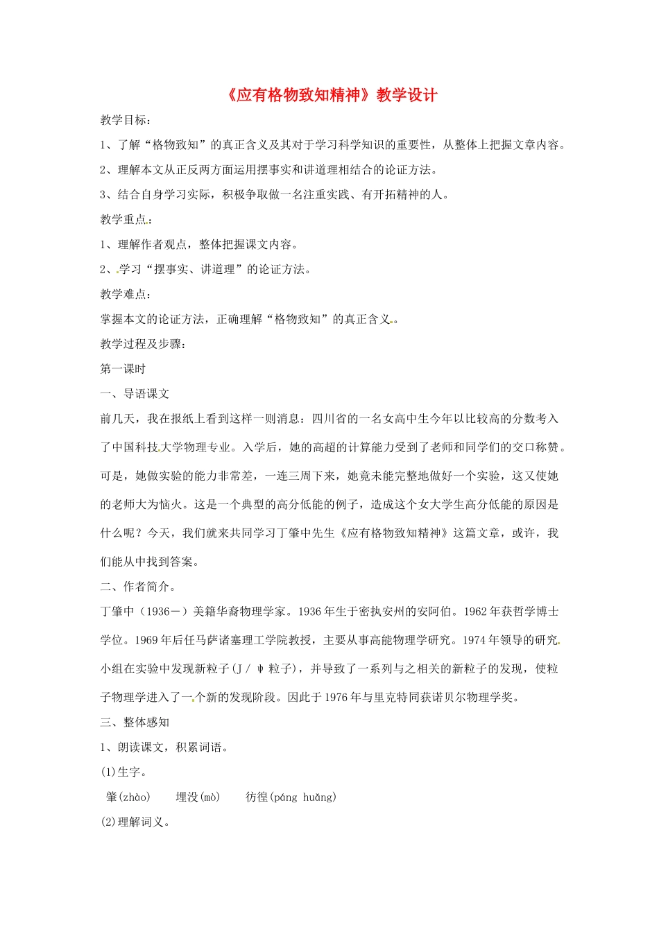八年级语文上册 第14课《应有格物致知精神》教案 鲁教版_第1页