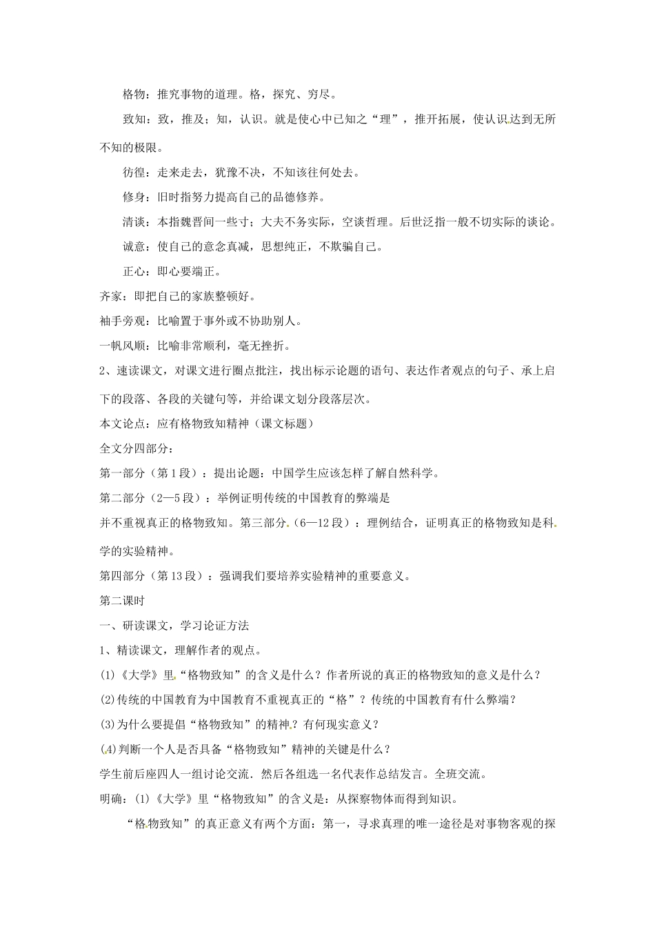 八年级语文上册 第14课《应有格物致知精神》教案 鲁教版_第2页