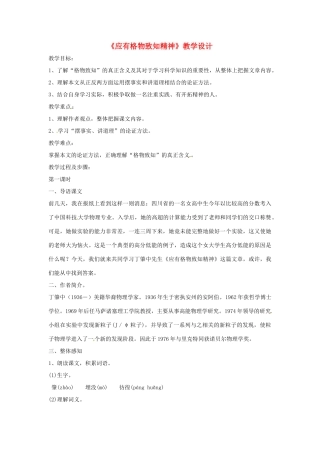 八年级语文上册 第14课《应有格物致知精神》教案 鲁教版