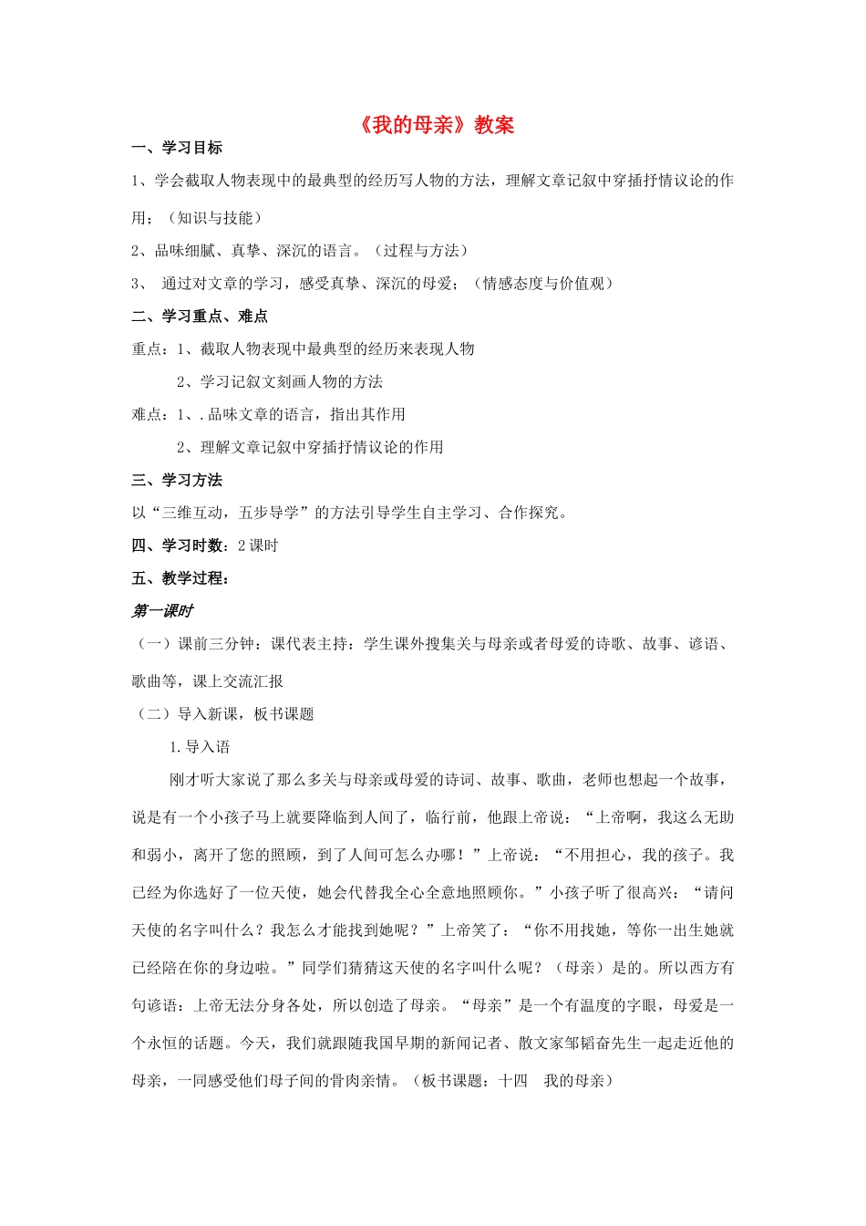 八年级语文上册 第14课《我的母亲》教案 苏教版-苏教版初中八年级上册语文教案_第1页