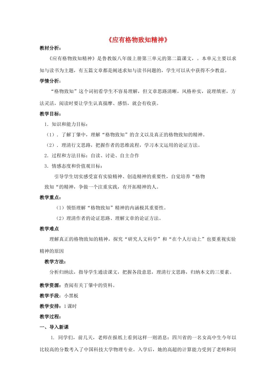 八年级语文上册 第14课《应有格物致知精神》鲁教版五四制-鲁教版五四制初中八年级上册语文教案_第1页