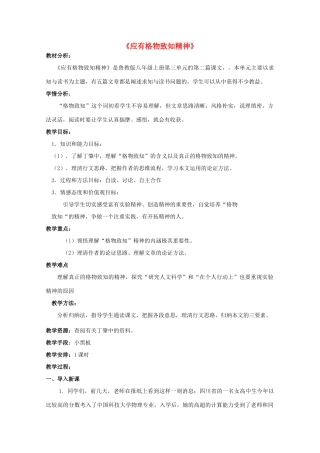 八年级语文上册 第14课《应有格物致知精神》鲁教版五四制-鲁教版五四制初中八年级上册语文教案