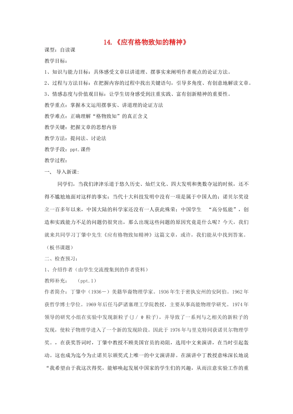 八年级语文上册 第14课《应有格物致知的精神》教案 鲁教版-鲁教版初中八年级上册语文教案_第1页