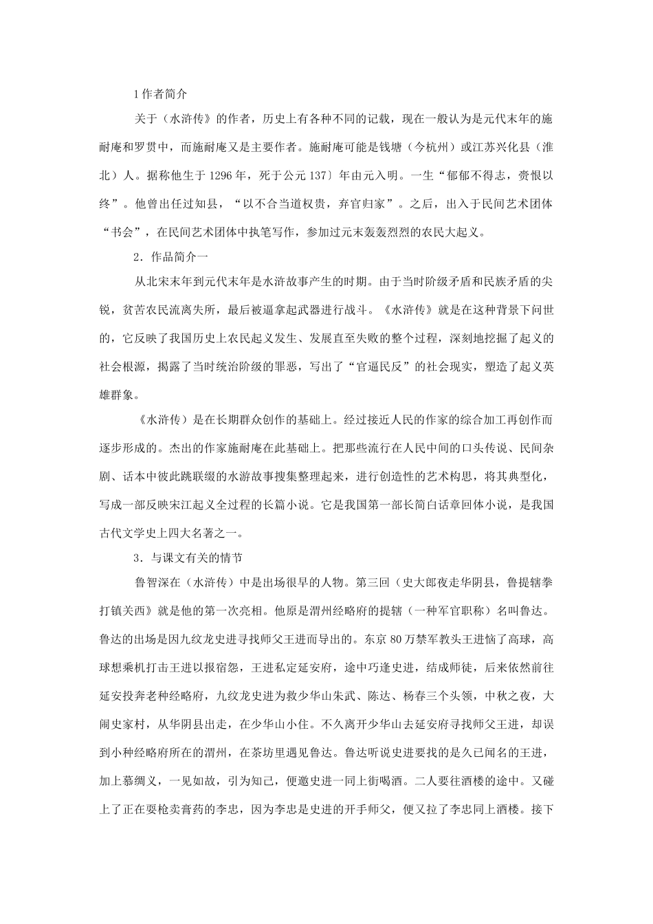 八年级语文上册 第13课《鲁提辖拳打镇关西》教案 语文版_第2页