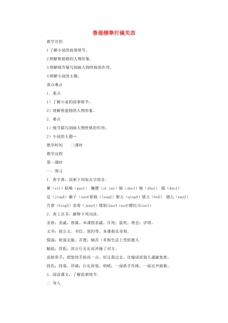 八年级语文上册 第13课《鲁提辖拳打镇关西》教案 语文版