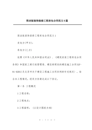 简洁版装饰装修工程承包合同范文6篇