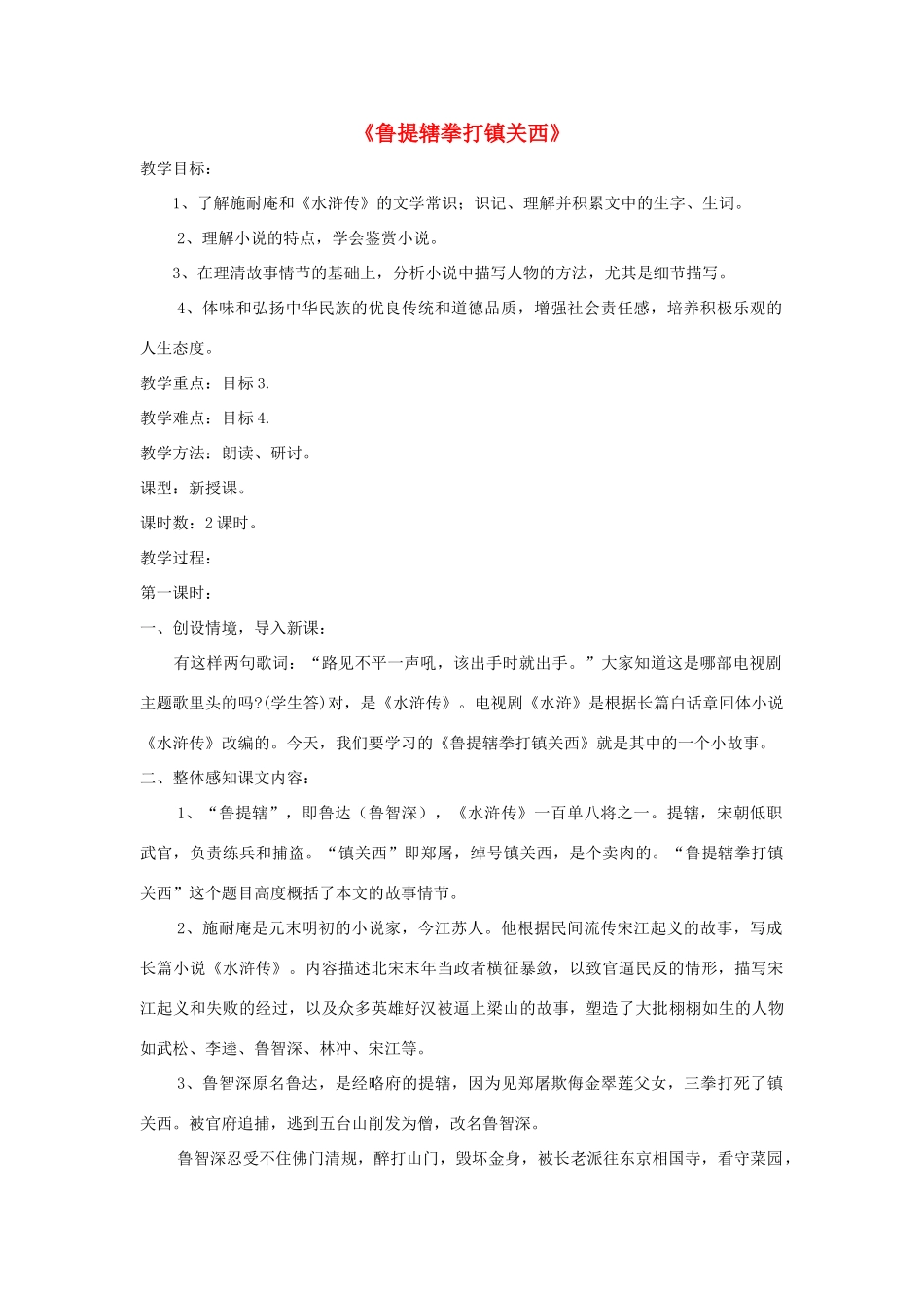 八年级语文上册 第13课《鲁提辖拳打镇关西》精品教案 （新版）语文版-（新版）语文版初中八年级上册语文教案_第1页