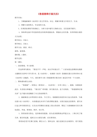 八年级语文上册 第13课《鲁提辖拳打镇关西》精品教案 （新版）语文版-（新版）语文版初中八年级上册语文教案