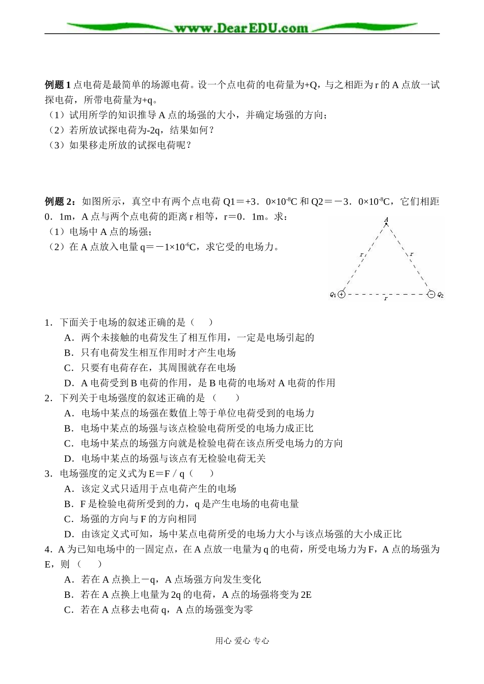 高二物理 电场强度（第1课时）_第2页