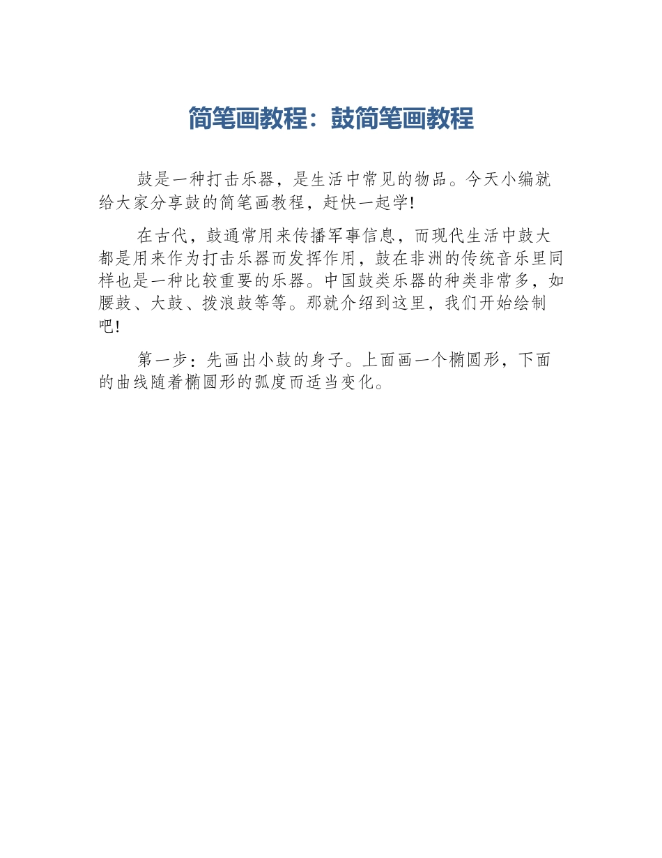 简笔画教程：鼓简笔画教程_第1页