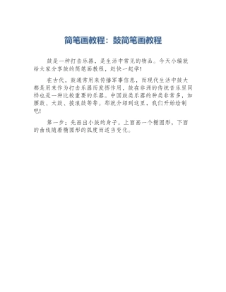 简笔画教程：鼓简笔画教程
