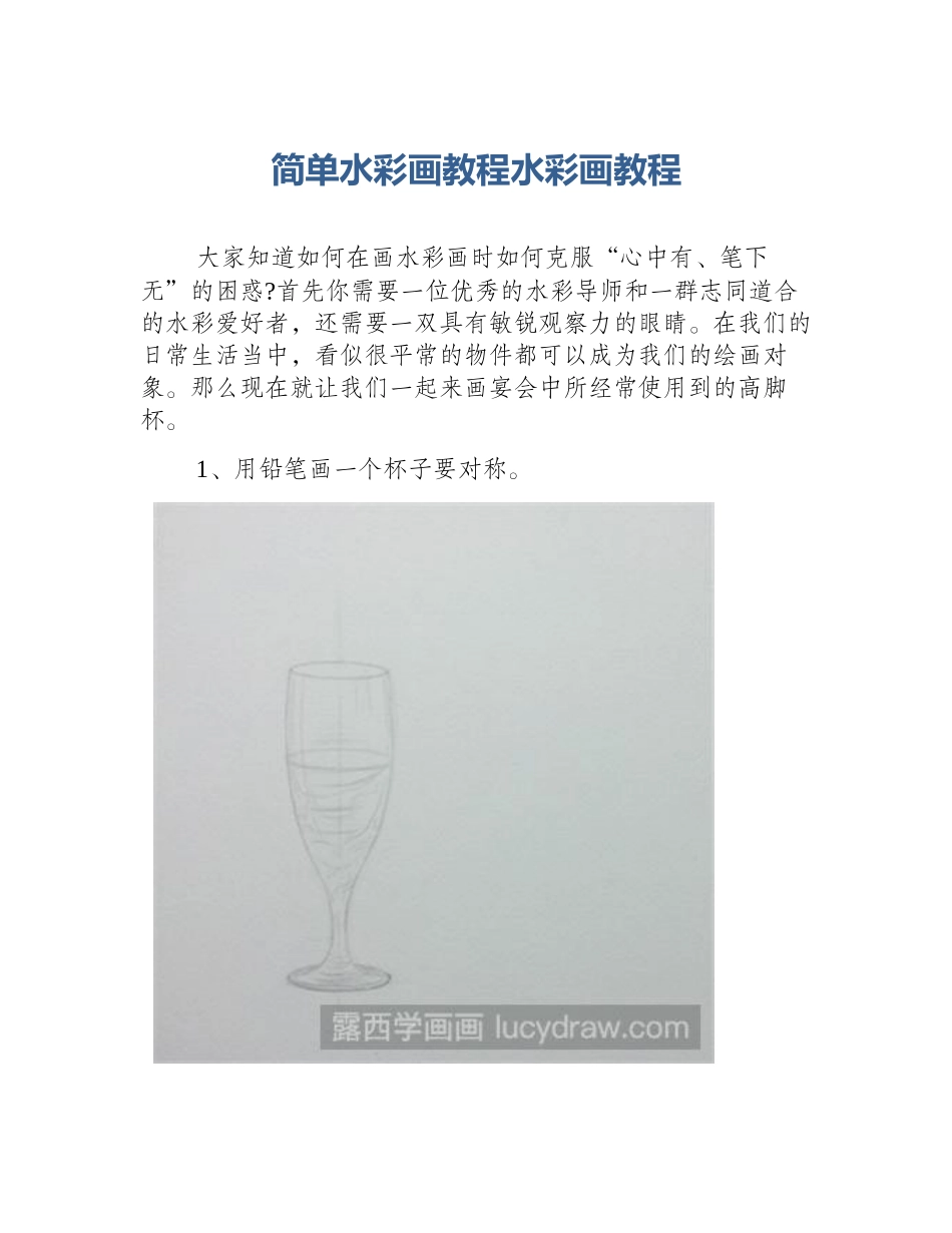 简单水彩画教程水彩画教程_第1页
