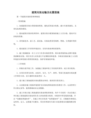 建筑垃圾运输及处置措施