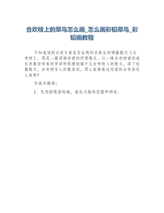 合欢枝上的翠鸟怎么画_怎么画彩铅翠鸟_彩铅画教程