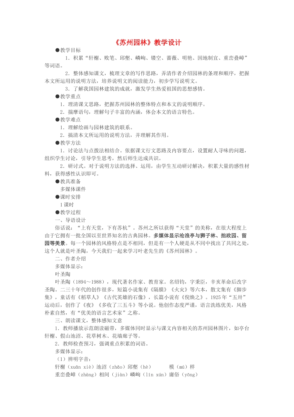 八年级语文上册 第13课《苏州园林》新人教版-新人教版初中八年级上册语文教案_第1页