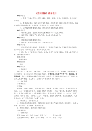 八年级语文上册 第13课《苏州园林》新人教版-新人教版初中八年级上册语文教案