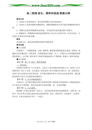 高二物理 波长、频率和波速 教案示例