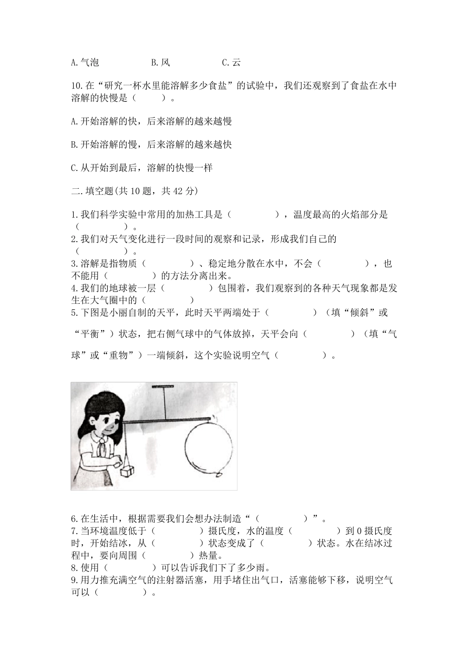教科版小学三年级上册科学期末测试卷含完整答案(易错题) _第2页