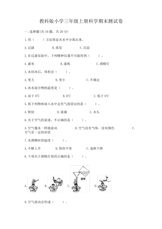 教科版小学三年级上册科学期末测试卷含完整答案(易错题) 