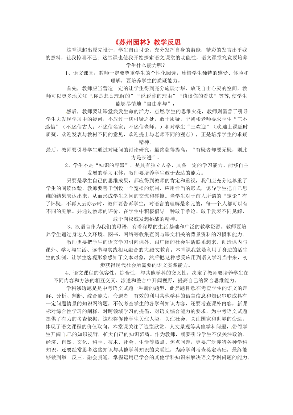 八年级语文上册 第13课《苏州园林》教学反思 新人教版-新人教版初中八年级上册语文教案_第1页