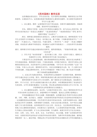 八年级语文上册 第13课《苏州园林》教学反思 新人教版-新人教版初中八年级上册语文教案