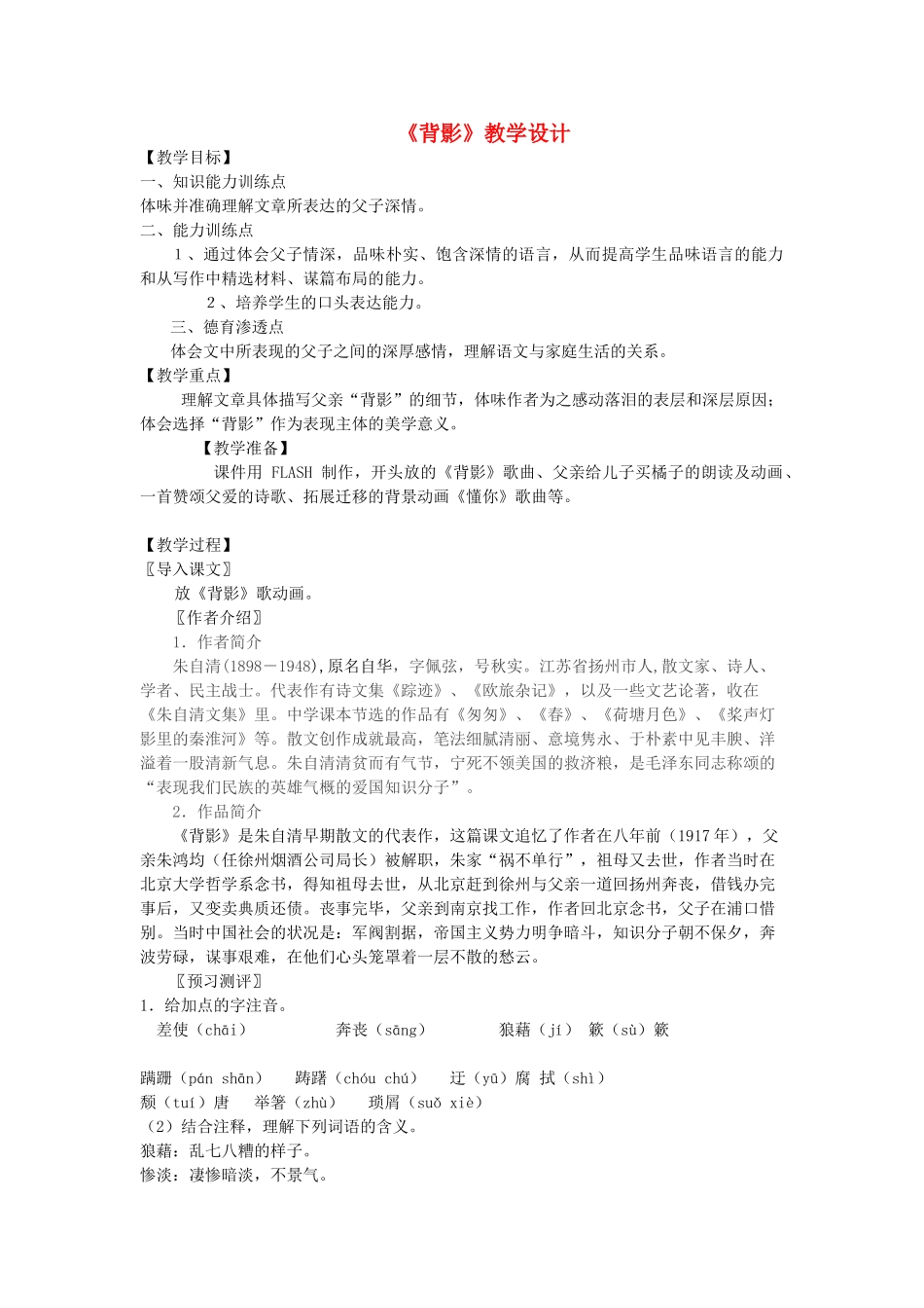 八年级语文上册 第13课《背影》新人教版-新人教版初中八年级上册语文教案_第1页