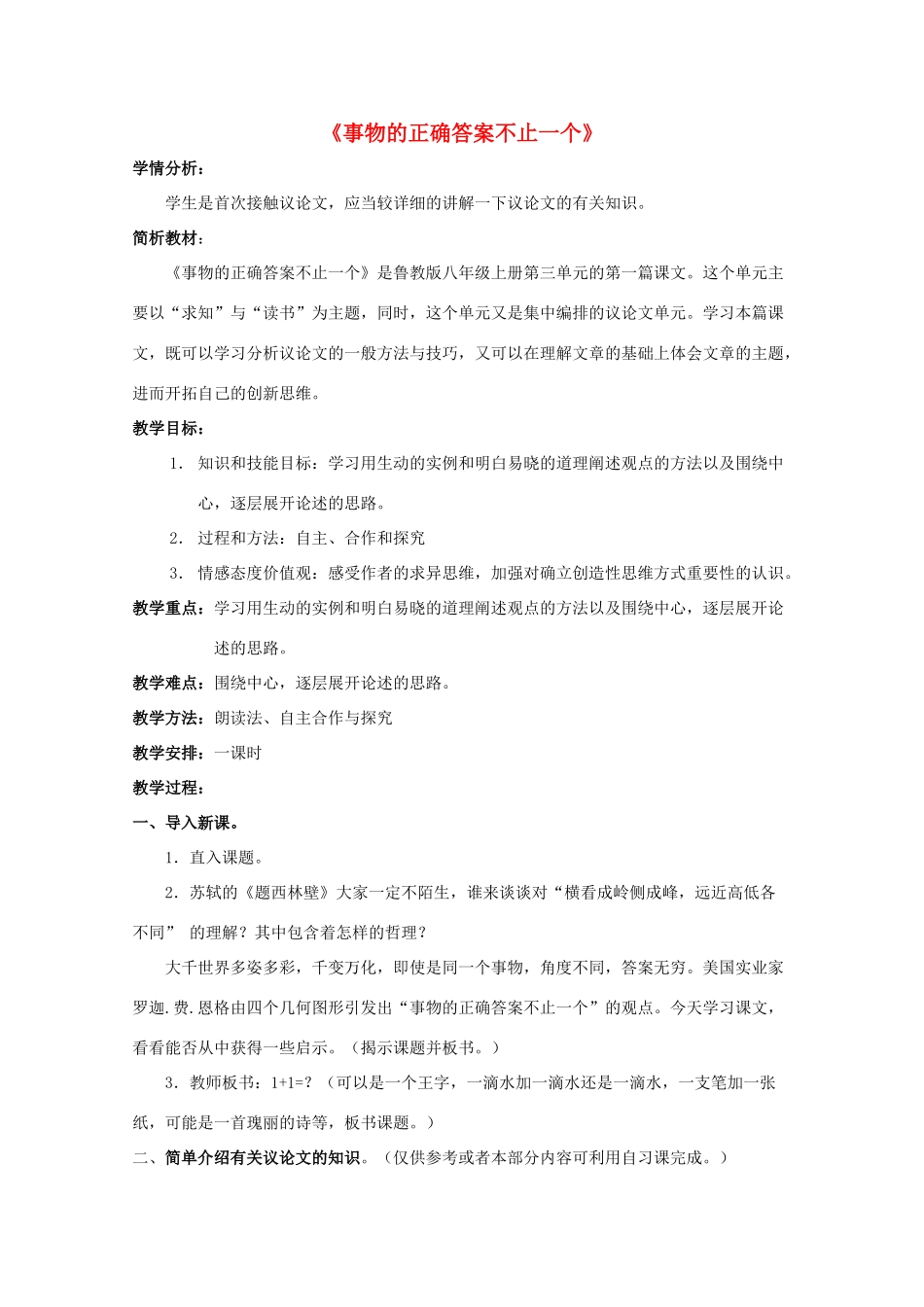 八年级语文上册 第13课《事物的正确答案不止一个》鲁教版五四制-鲁教版五四制初中八年级上册语文教案_第1页