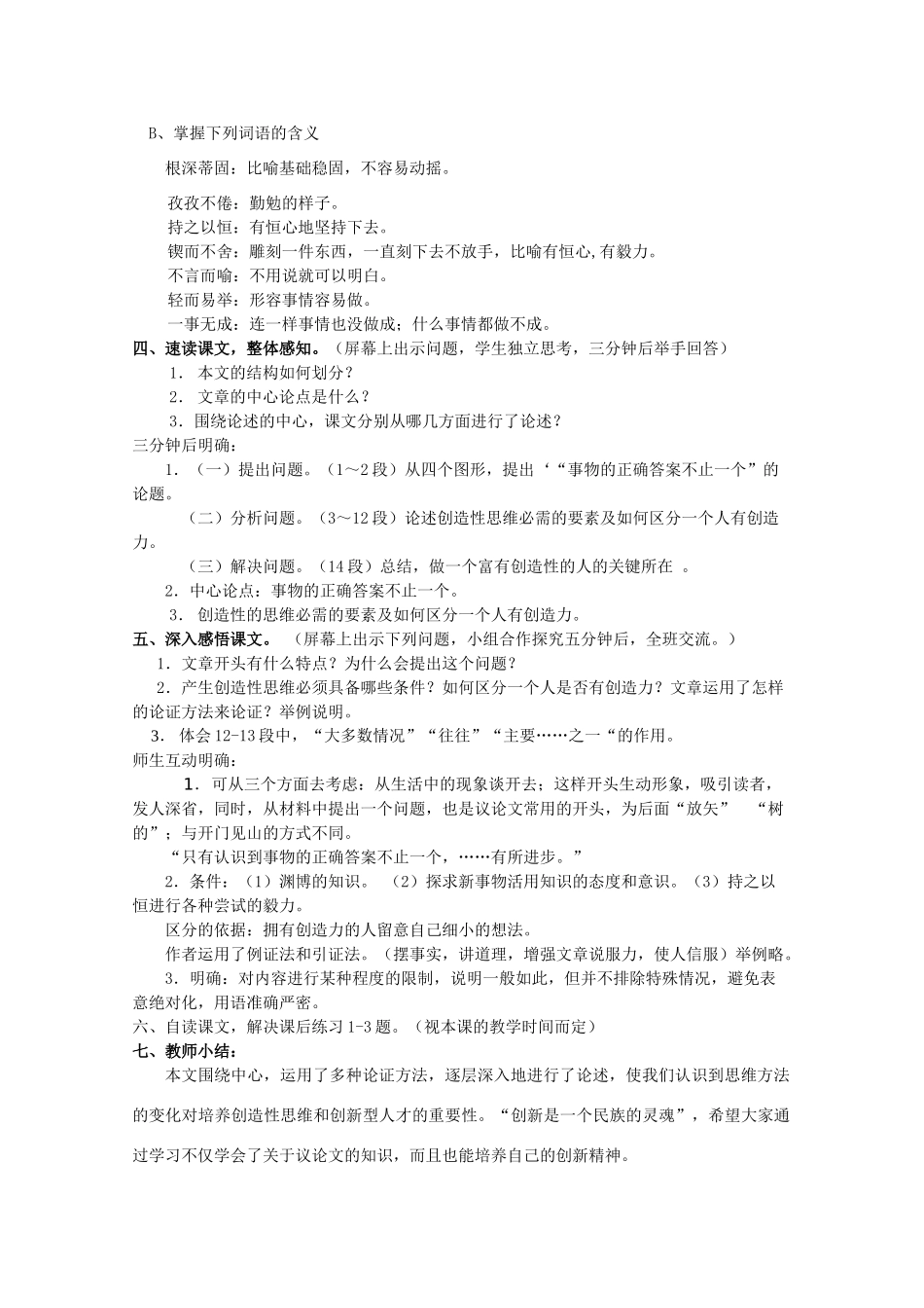 八年级语文上册 第13课《事物的正确答案不止一个》鲁教版五四制-鲁教版五四制初中八年级上册语文教案_第3页