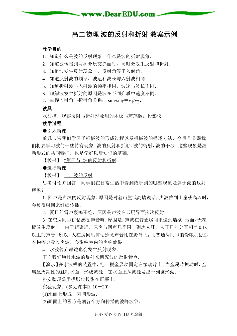 高二物理 波的反射和折射 教案示例_第1页