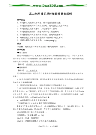 高二物理 波的反射和折射 教案示例