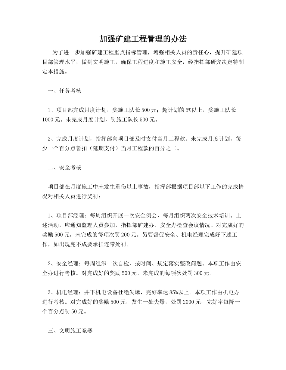 加强矿建工程管理的办法_第1页