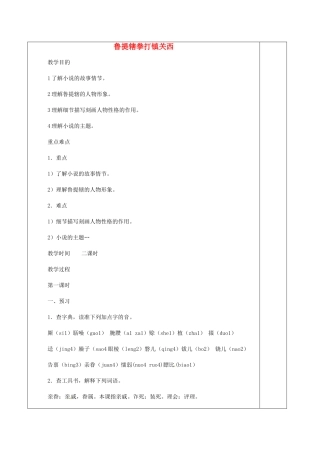 八年级语文上册 第13课 鲁提辖拳打镇关西教案 语文版-语文版初中八年级上册语文教案