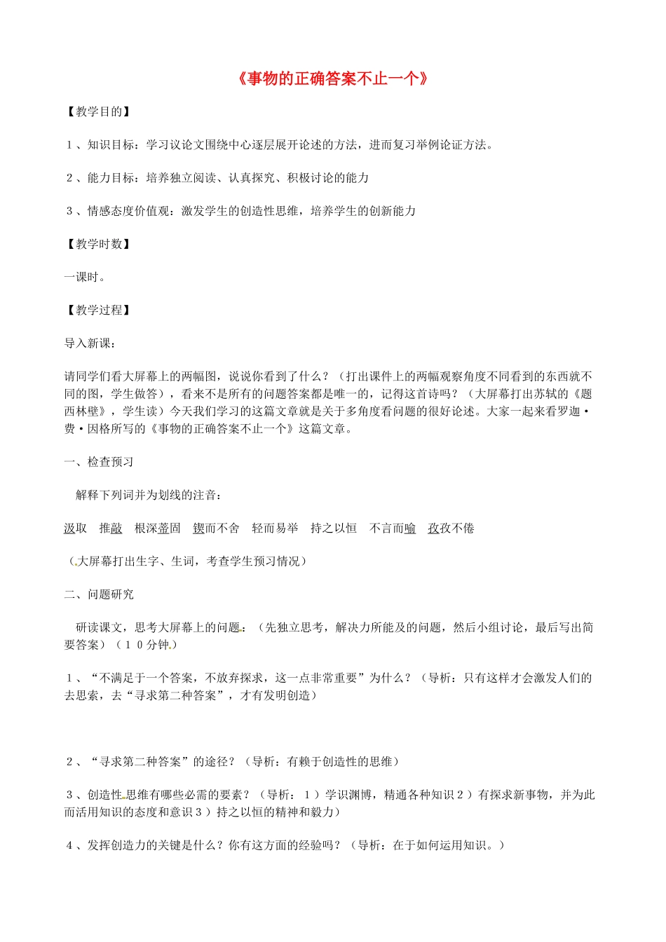 八年级语文上册 第13课《事物的正确答案不止一个》教案 鲁教版五四制-鲁教版五四制初中八年级上册语文教案_第1页