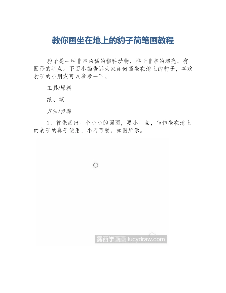 教你画坐在地上的豹子简笔画教程_第1页