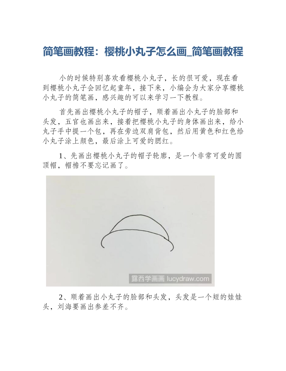 简笔画教程：樱桃小丸子怎么画_简笔画教程_第1页