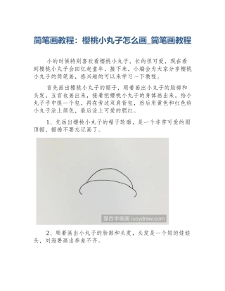 简笔画教程：樱桃小丸子怎么画_简笔画教程
