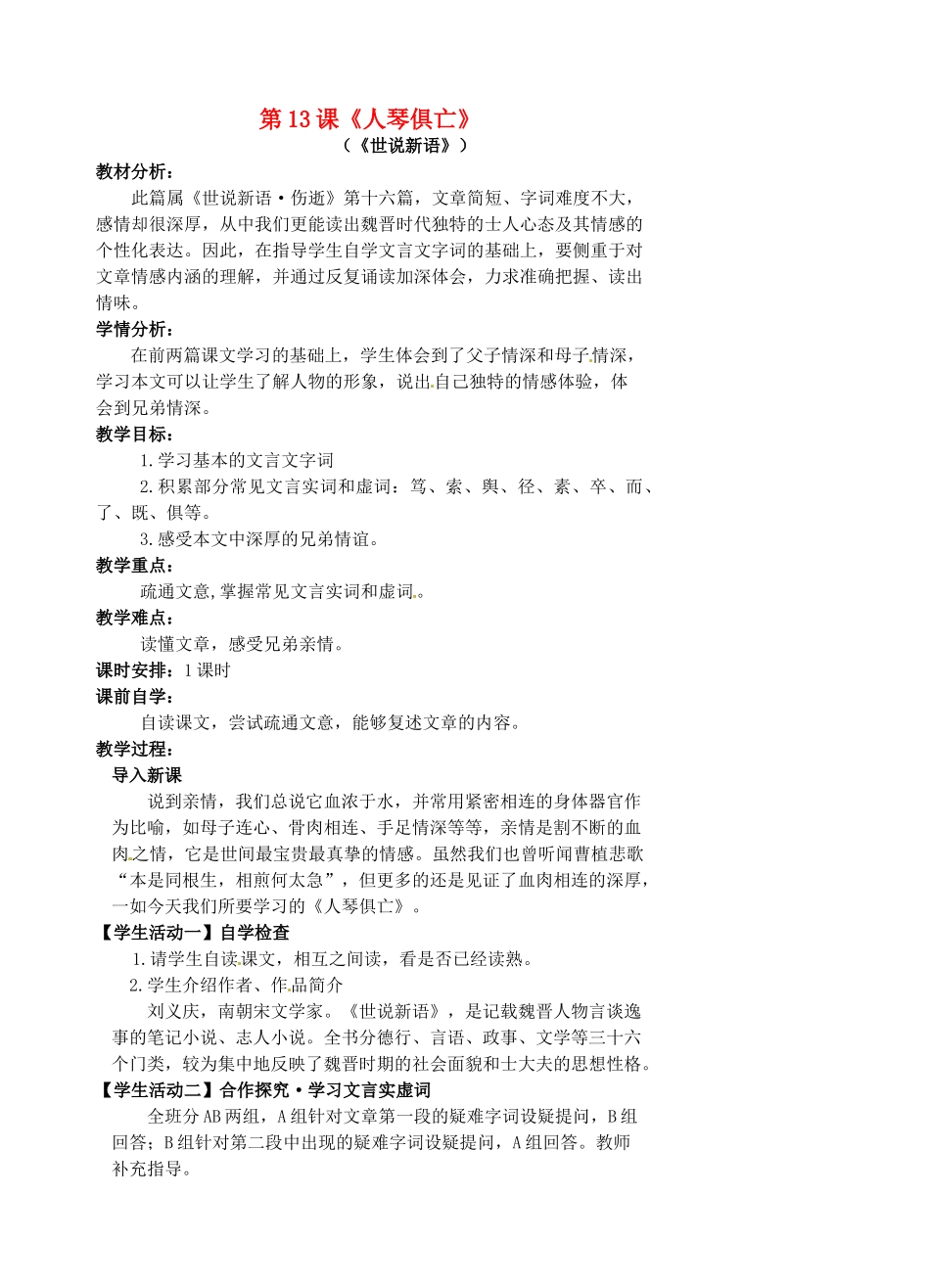 八年级语文上册 第13课《人琴俱亡》教案 苏教版-苏教版初中八年级上册语文教案_第1页