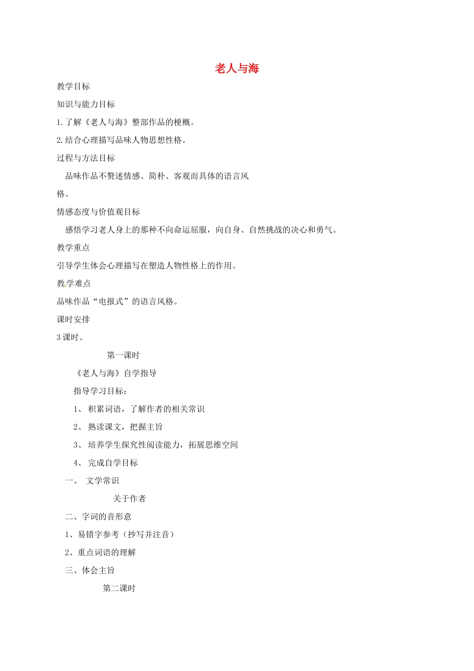 八年级语文上册 第13课《老人与海》教案 长春版-长春版初中八年级上册语文教案_第1页