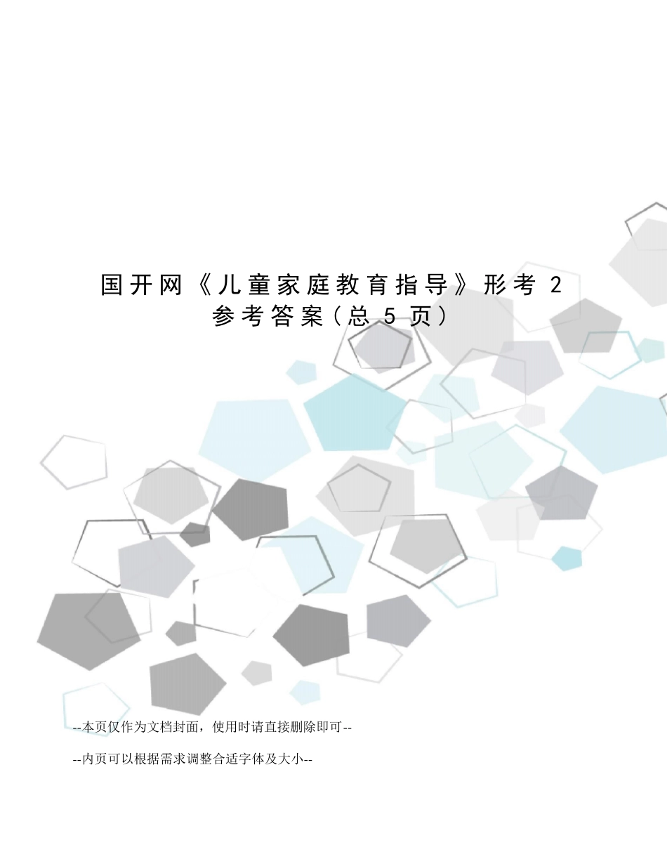 国开网《儿童家庭教育指导》形考2参考答案 _第1页